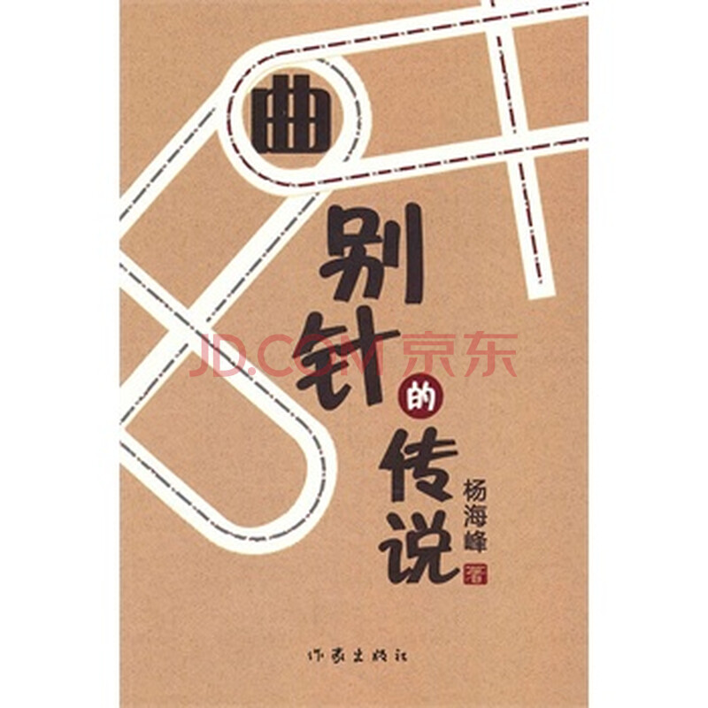曲别针的传说 杨海峰 9787506353960图片-京