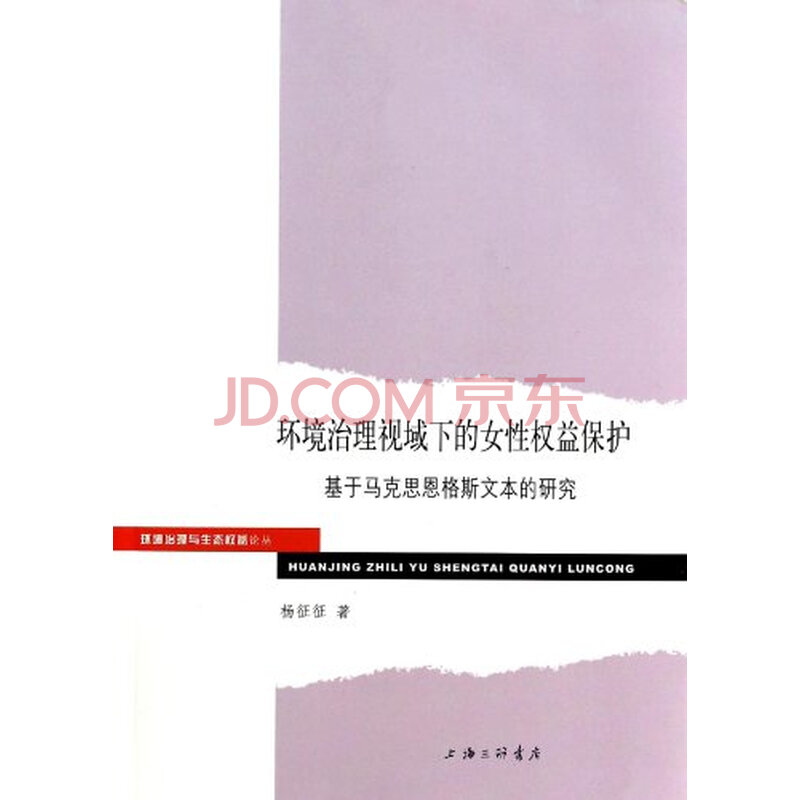 环境治理视域下的<em>女性权益</em>保护:基于马克思恩