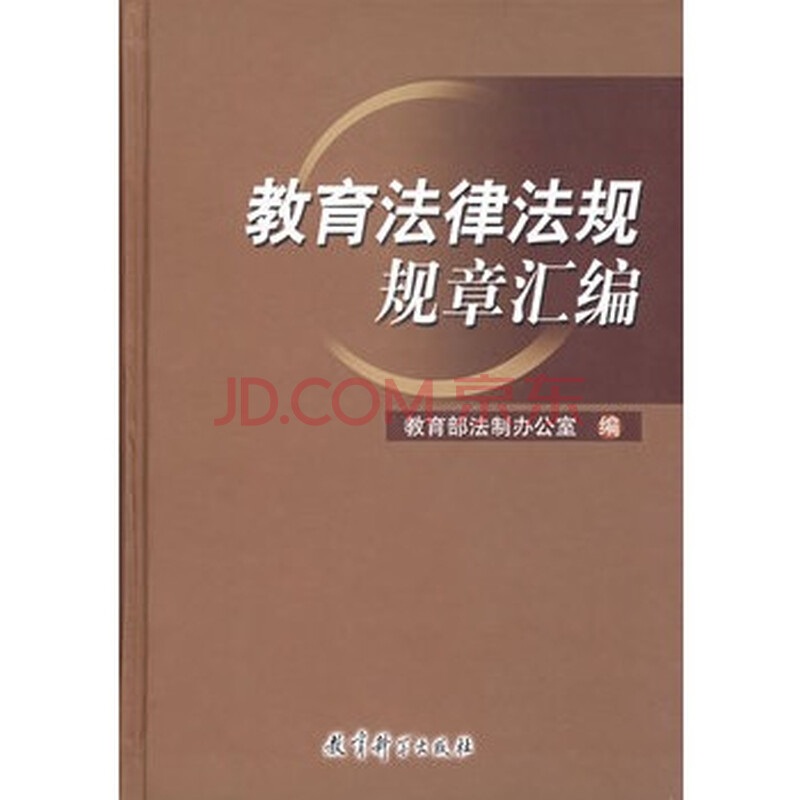 教育法律法规规章制度(2004年版) 教育部法制