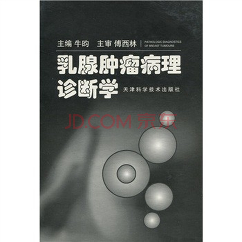 乳腺肿瘤病理诊断学图片