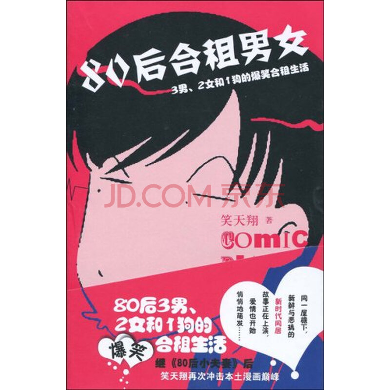 绘梦馆系列:80后<em>合租男女</em>3男、2女和1狗的爆