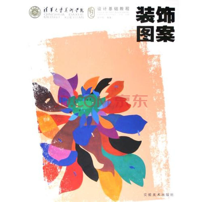 装饰图案清华大学美术学院设计基础教程