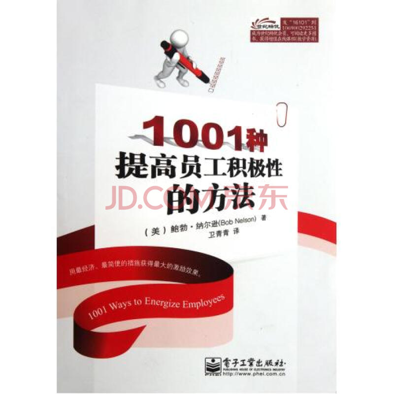 1001种提高员工积极性的方法图片-京东商城