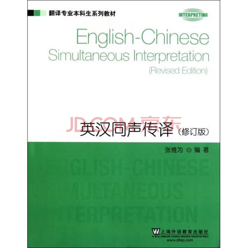 英汉同声传译(修订版翻译专业本科生系列