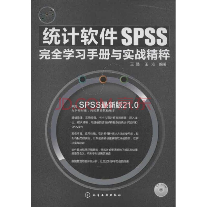 统计软件SPSS完全学习手册与实战精粹-(含1C