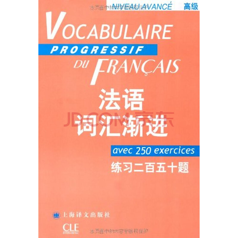法语词汇渐进:练习250题(高级)(附《答案》)图