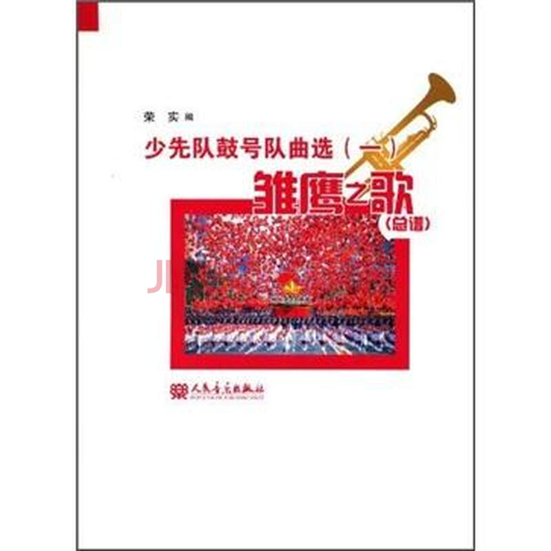 雏鹰之歌(总谱)-少先队鼓号队曲选-(一)