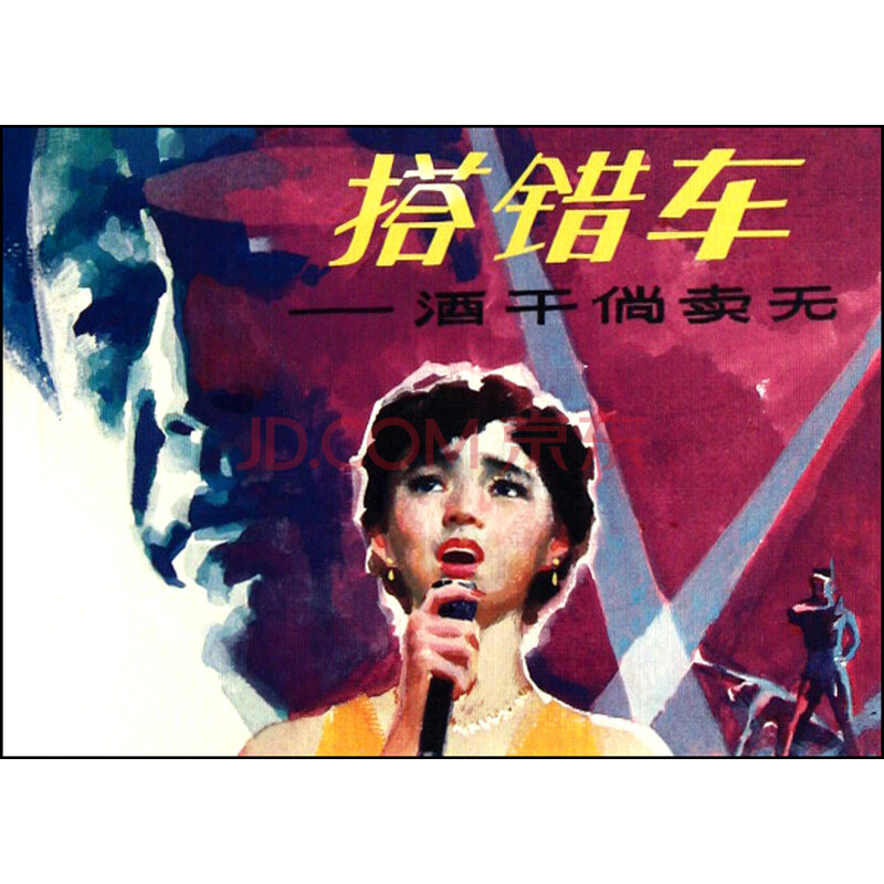 搭错车--<em>酒干倘卖无</em>