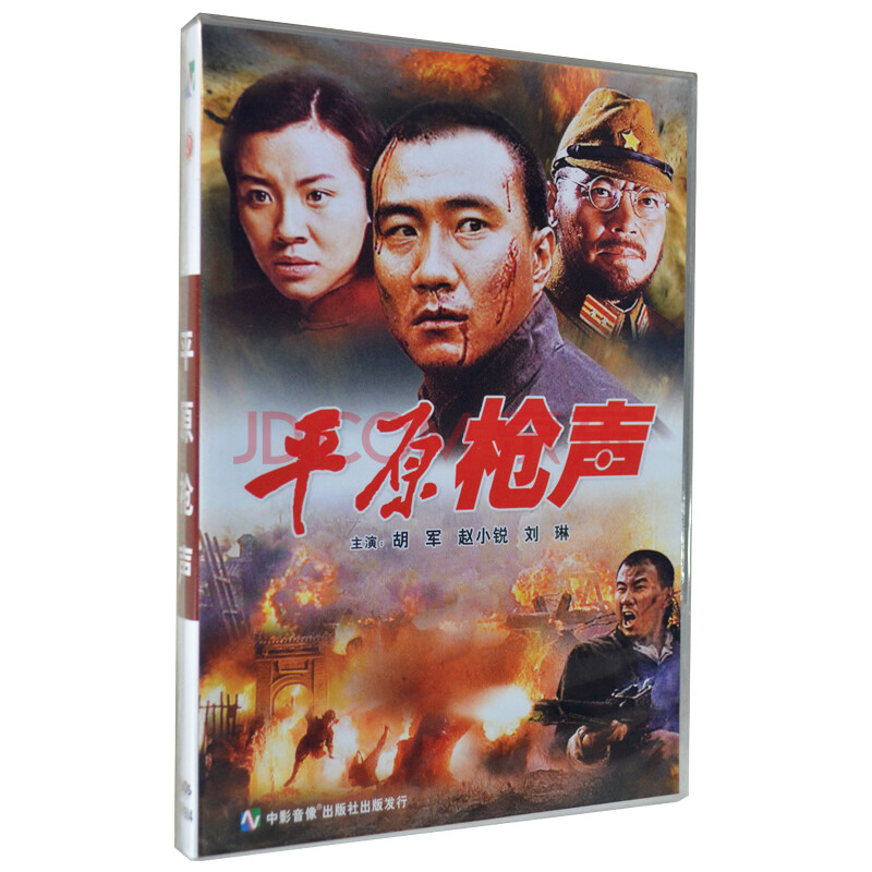 俏佳人 经典老电影 平原枪声 dvd 胡军 赵小悦 刘琳