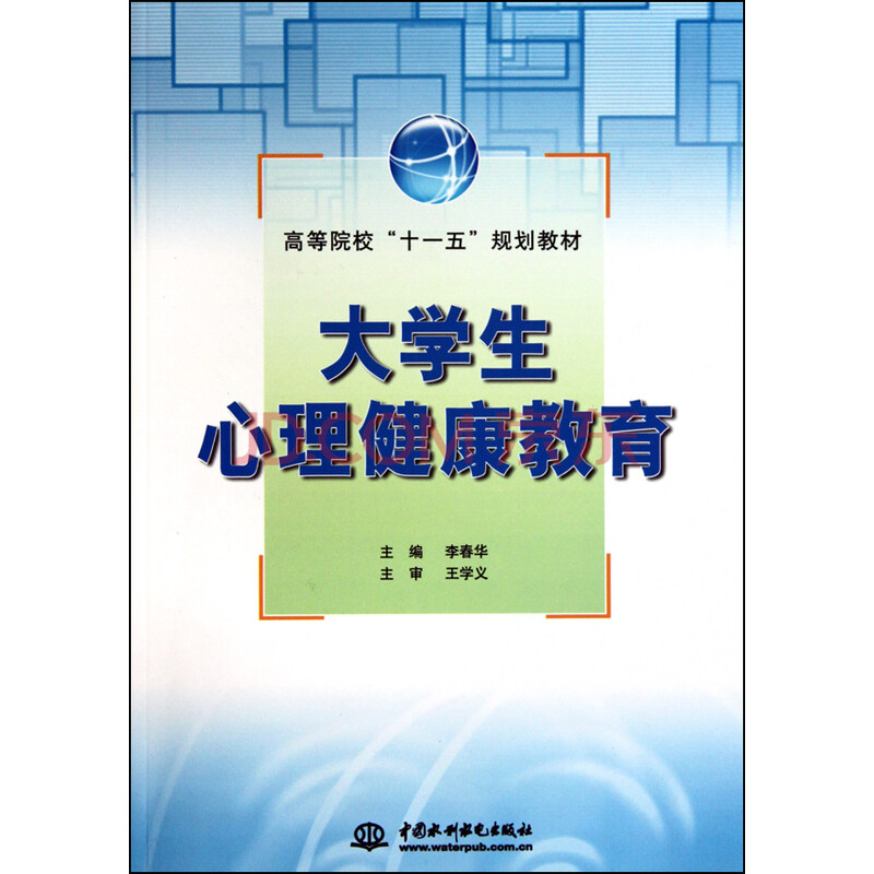 大学生心理健康教育(高等院校十一五规划教材)图片