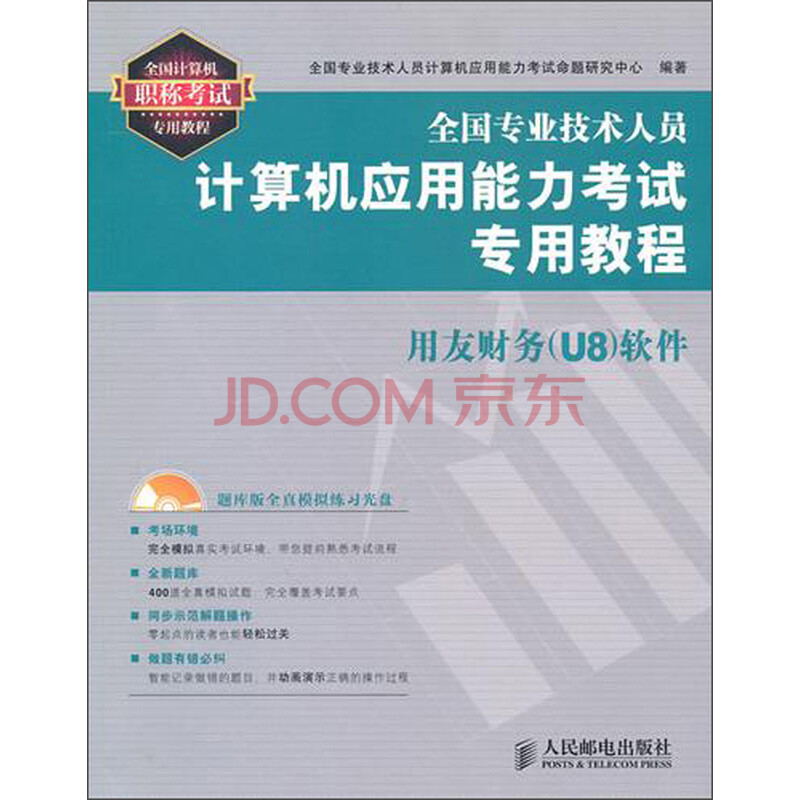 È«¹úרҵ¼¼ÊõÈËÔ±¼ÆËã»úÓ¦ÓÃÄÜÁ¦¿¼ÊÔרÓý̳̣ºÓÃÓѲÆÎñ£¨U8£©Èí¼þ