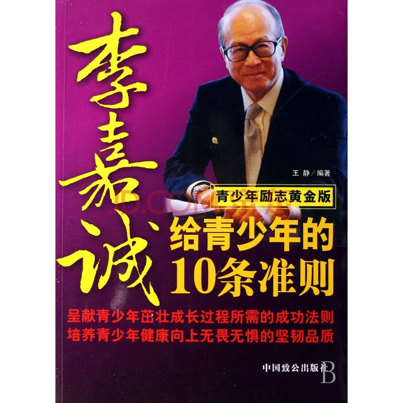 李嘉诚给青少年的10条准则(青少年励志黄金版