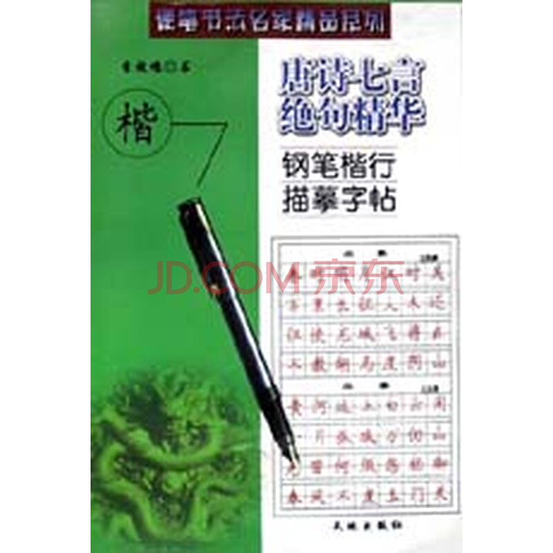 】唐诗七言绝句精华钢笔楷行描摹字帖/硬笔书法图片