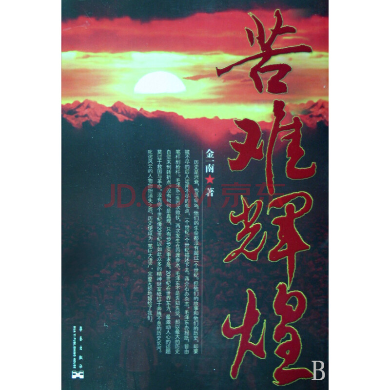 苦难辉煌图片-京东商城