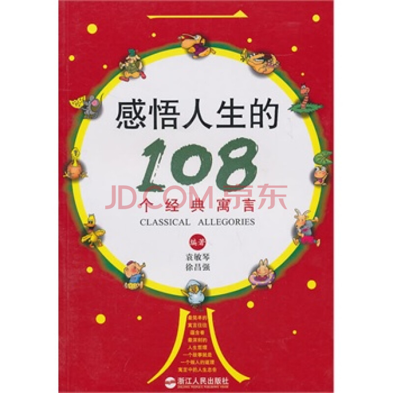 感悟人生的108个经典寓言