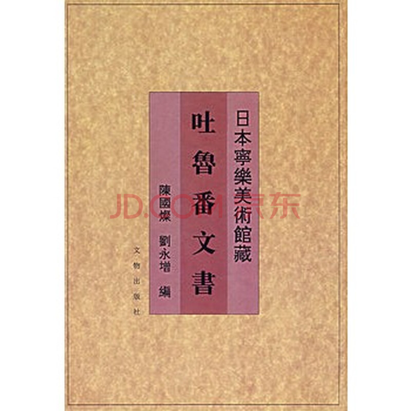 日本宁乐美术馆藏吐鲁番文书