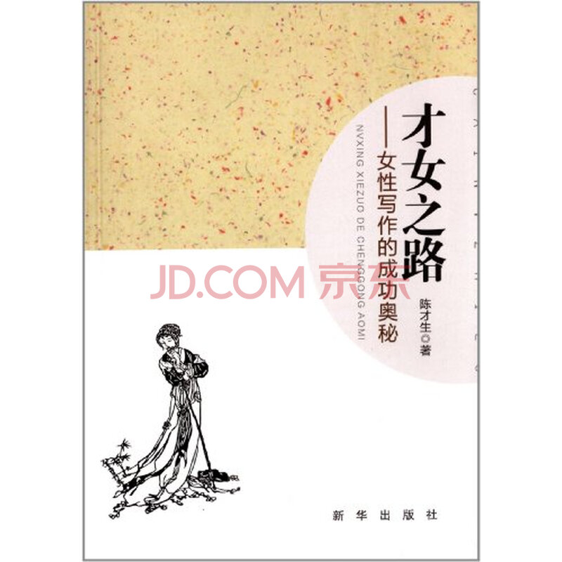 <em>才女之路</em>女性写作的成功奥秘图片-京东商城