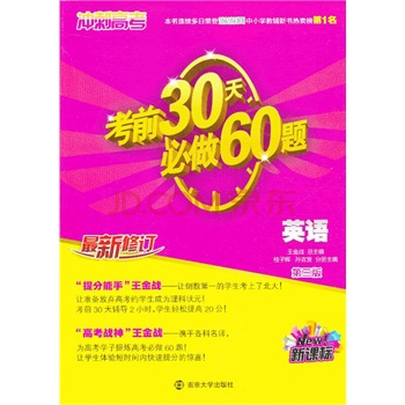 (新课标)冲刺高考 考前30天必做60题 英语(第三