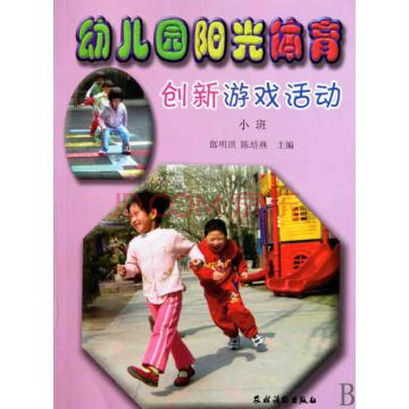 幼儿园阳光体育创新游戏活动(小班)图片