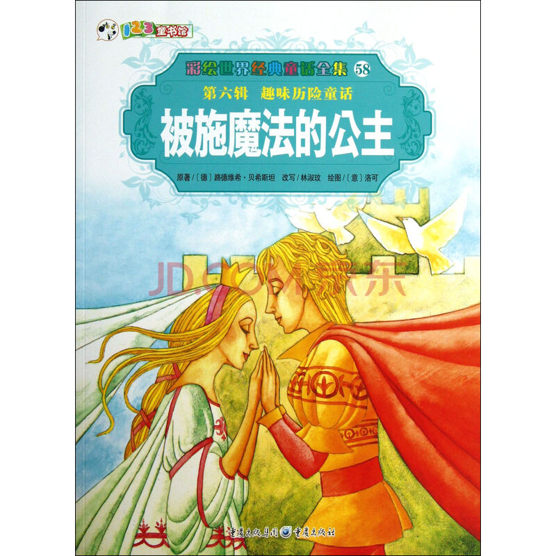 被施魔法的公主\/彩绘世界经典童话全集图片