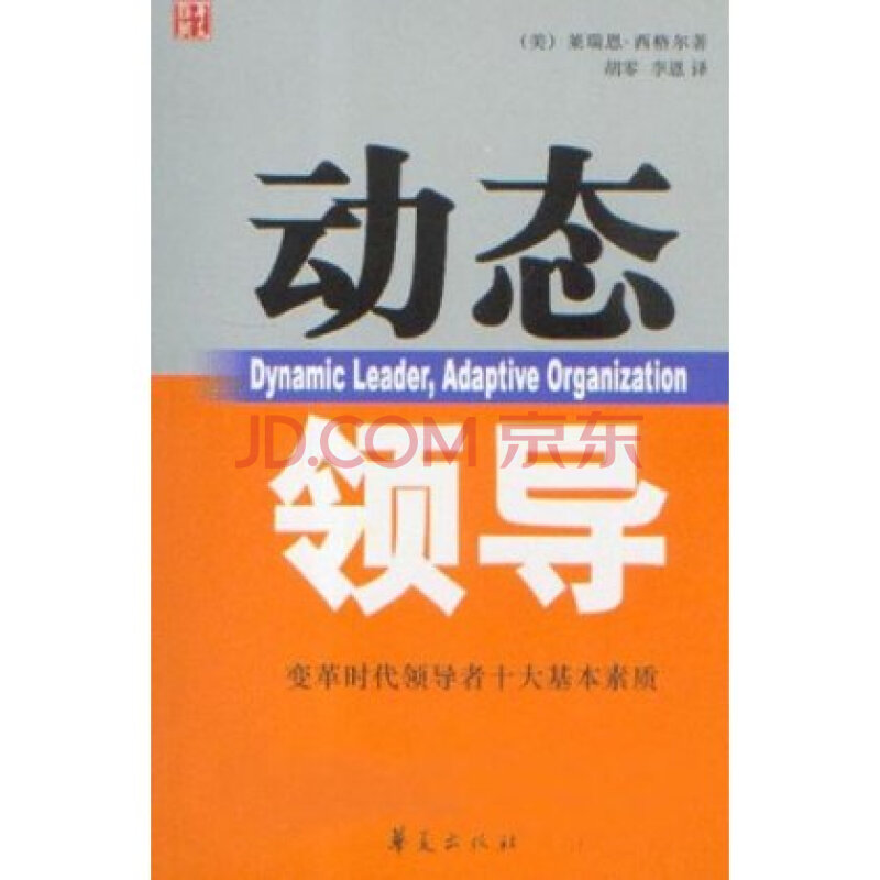 动态领导:革时代领导者十大基本素质图片