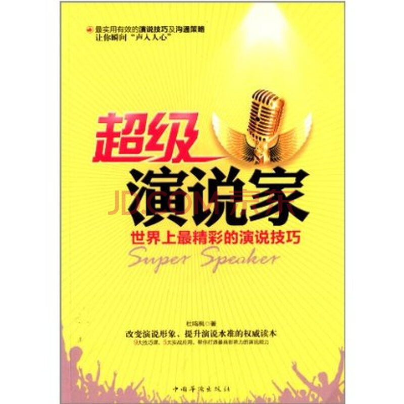 超级演说家:世界上最精彩的演说技巧 杜鸣枫 中