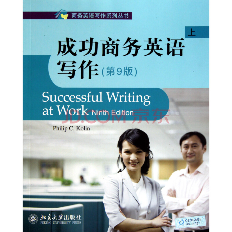成功商务英语写作(第9版上)\/商务英语写作系列