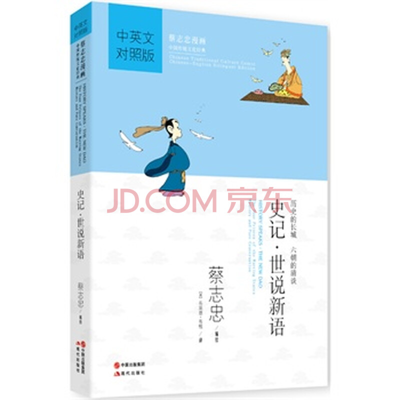史记.经典新语-蔡志忠漫画中国传统文化世说-中女女漫画图片