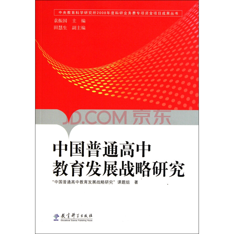 中国普通高中教育发展战略研究\/中央教育科学