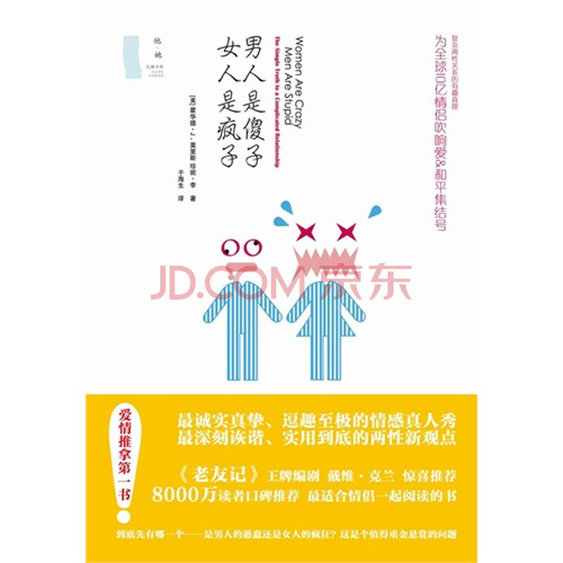 <em>男人是傻子</em> 女人是疯子图片-京东商城