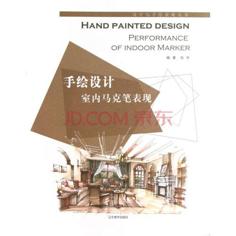 手绘设计室内马克笔表现/设计与手绘表现丛书