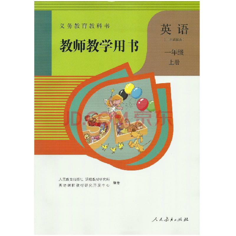 最新1一年级英语教师教学用书(人教版)一年级