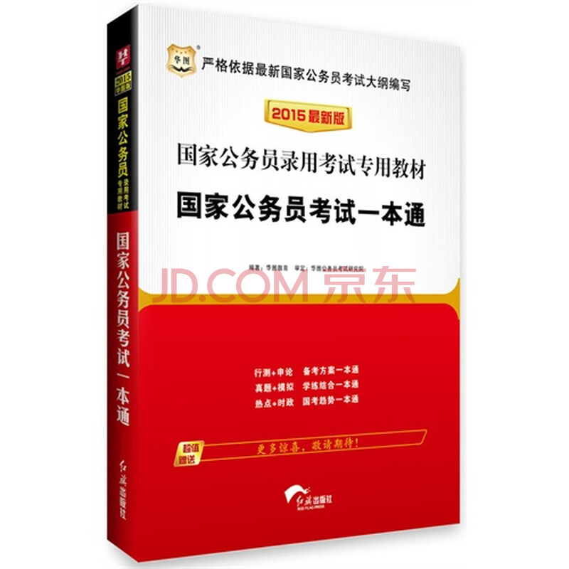 国家公务员考试一本通2015最新版图片