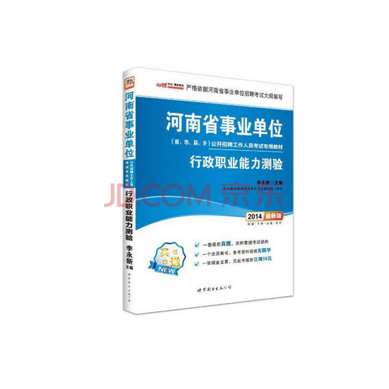 2014年最新版河南省事业单位 公开招聘工作人