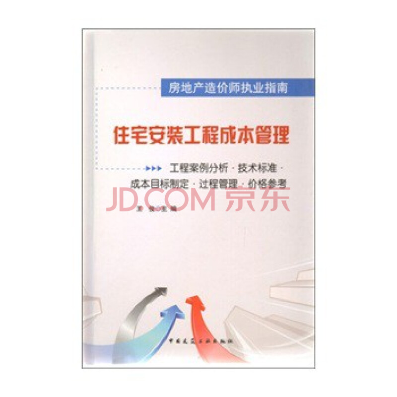 [书名] 住宅安装工程成本管理:工程案例分析 技