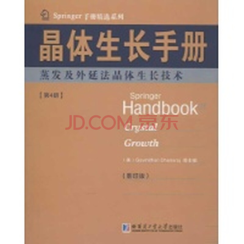 体生长手册4蒸发及外延法晶体生长技术(英文)
