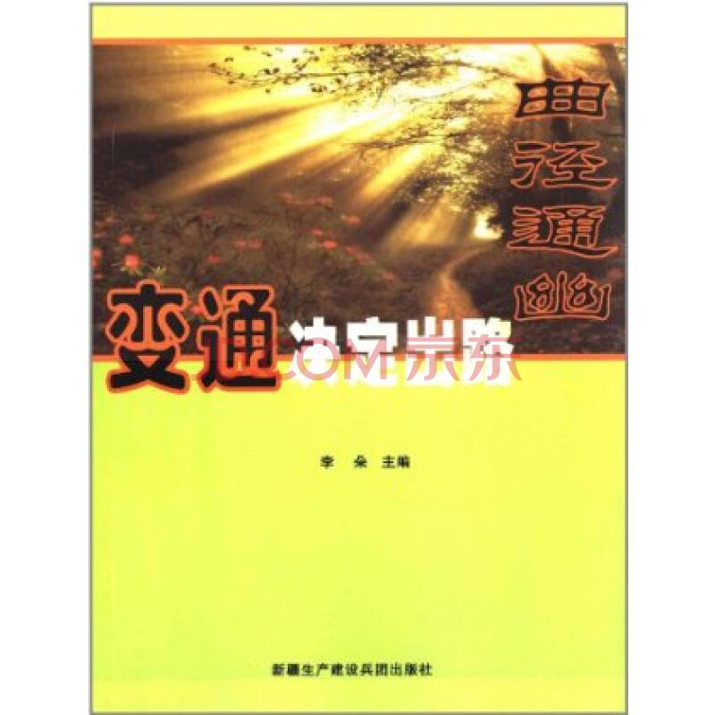 满30包邮 曲径通幽:变通决定出路