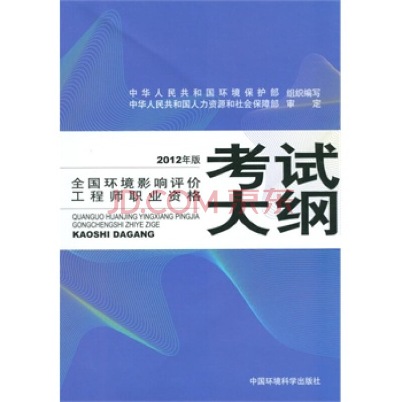 2012全国环境影响评价工程师职业资格考试大