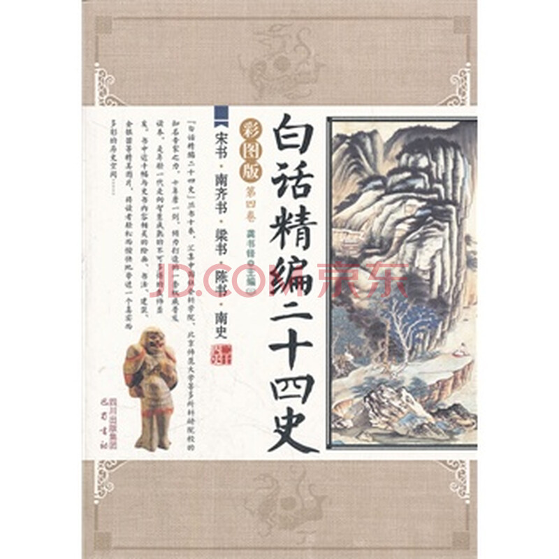 宋书﹒南齐书﹒梁书﹒陈书﹒南史\/白话精编二