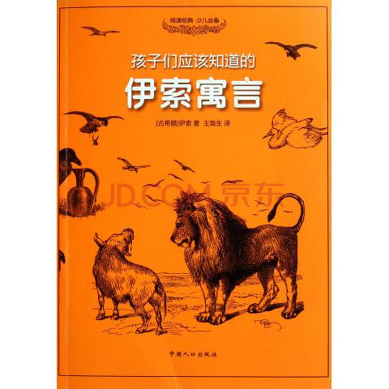 伊索寓言/孩子们应该知道的