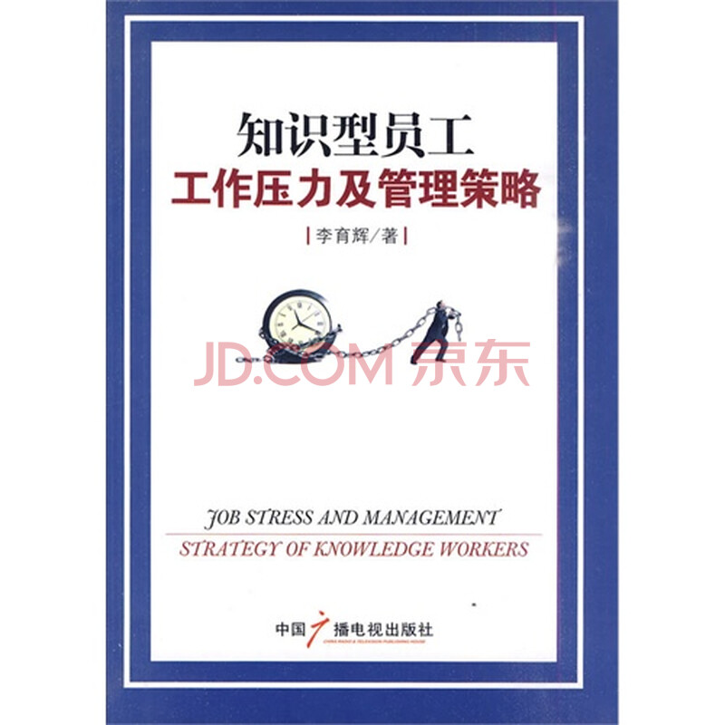 知识型员工工作压力及管理策略图片