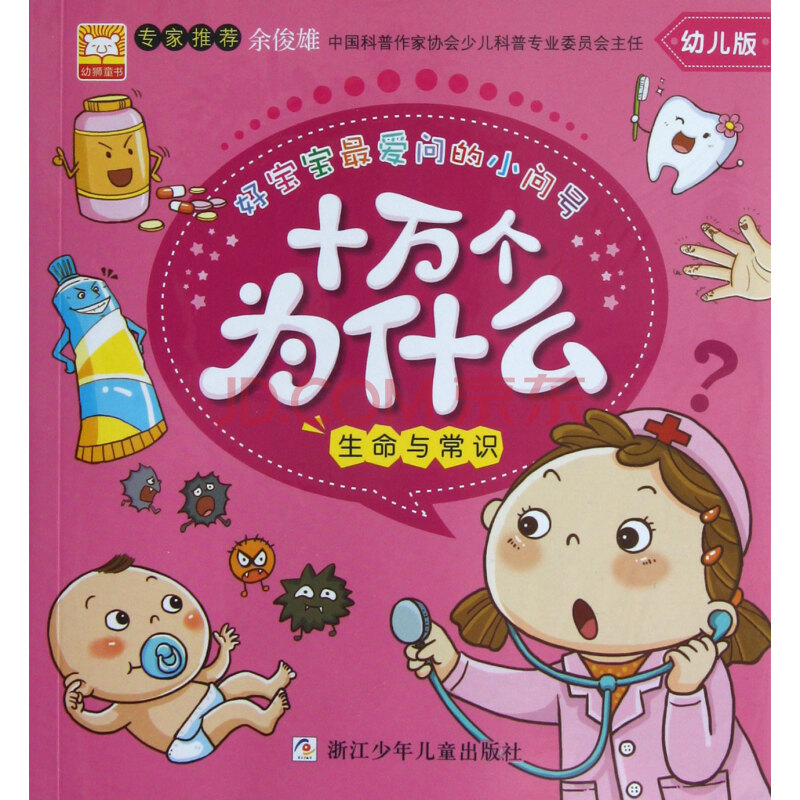 十万个为什么(生命与常识幼儿版)/好宝宝最爱问的小问号