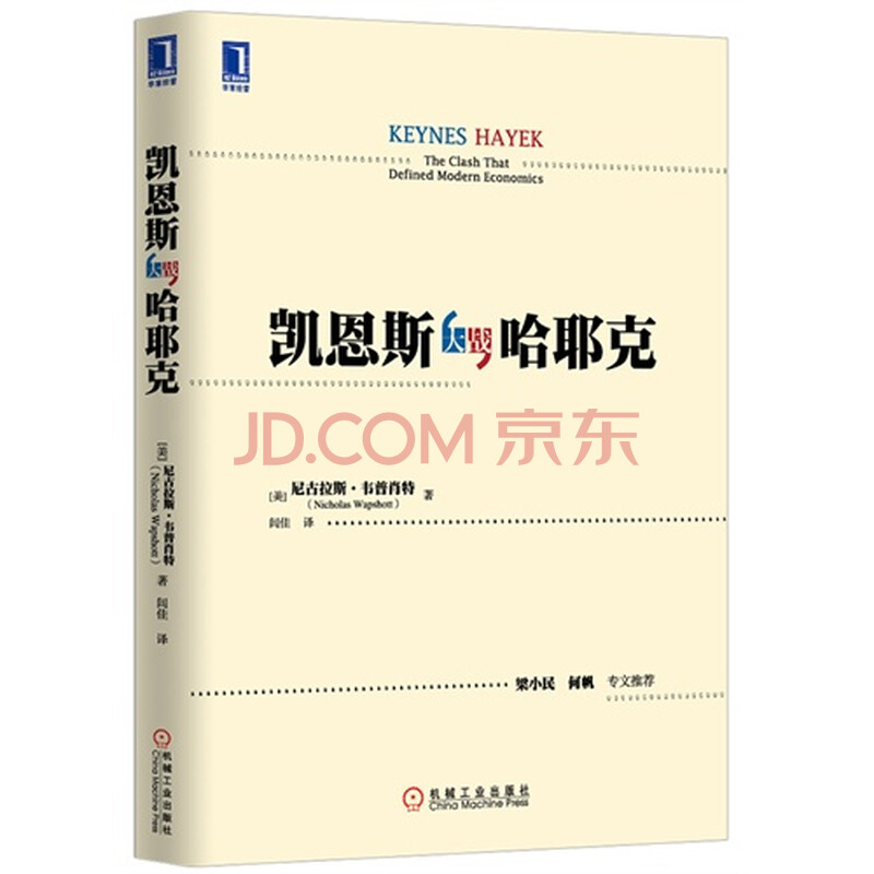 凯恩斯大战哈耶克图片