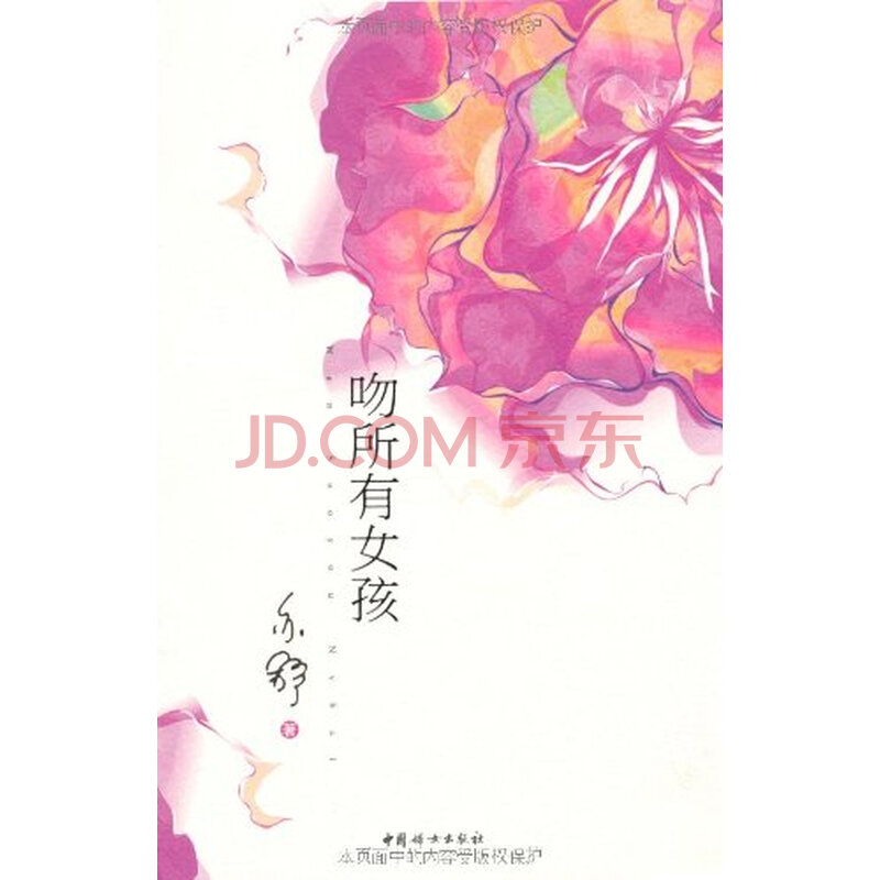 <em>吻所有女孩</em> <em>亦舒</em>图片-京东商城