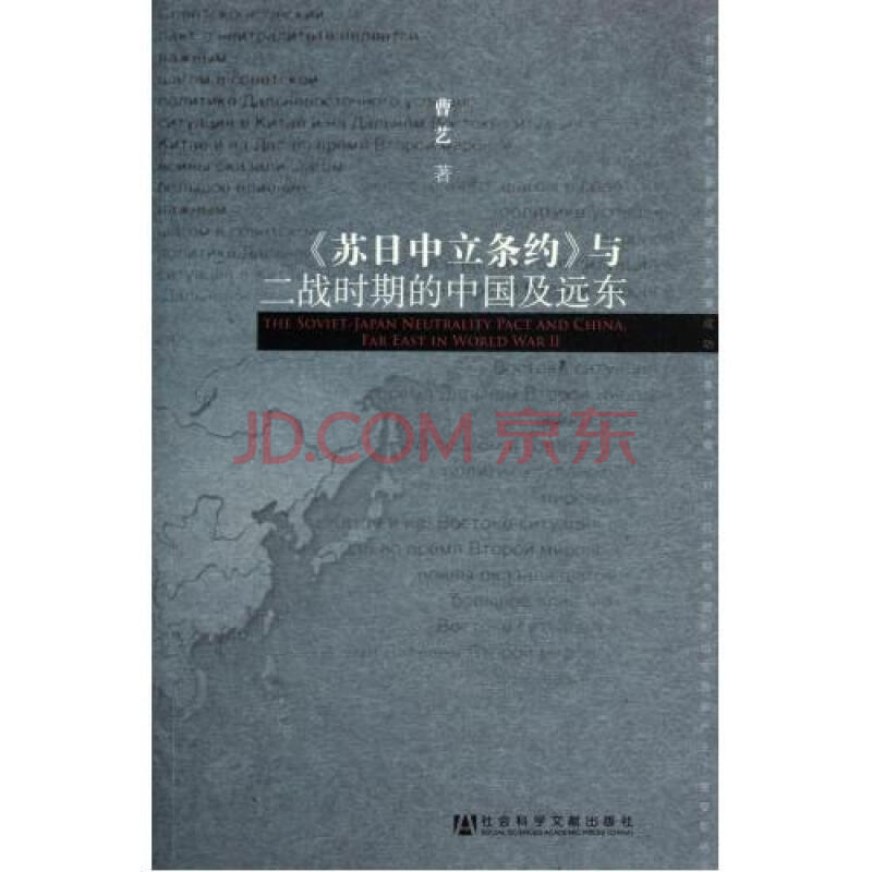 苏日中立条约与二战时期的中国及远东图片