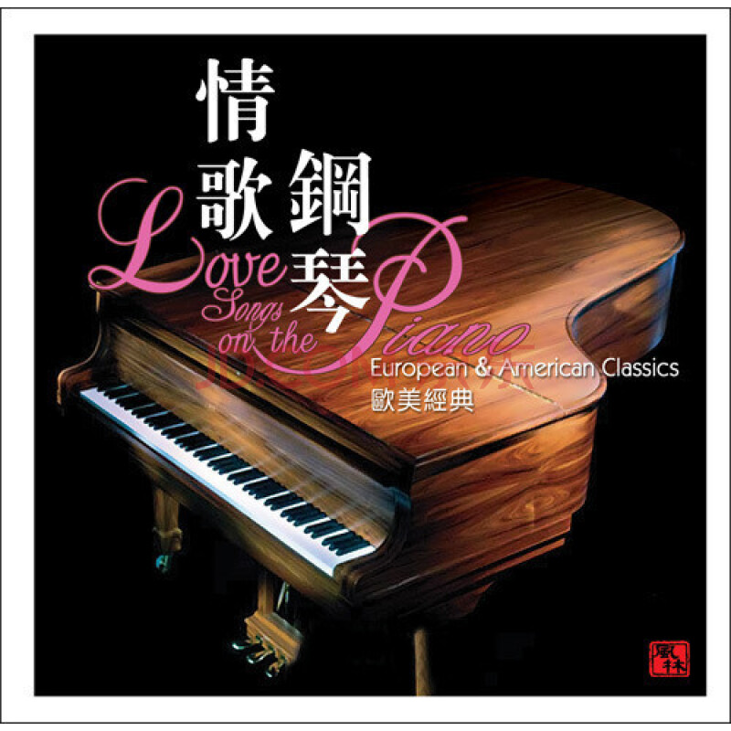 风林唱片 王崴 情歌钢琴 欧美经典 1CD图片