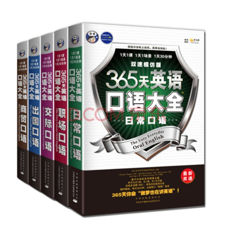 365天英语口语大全:双速模仿版(5册套装)(附M