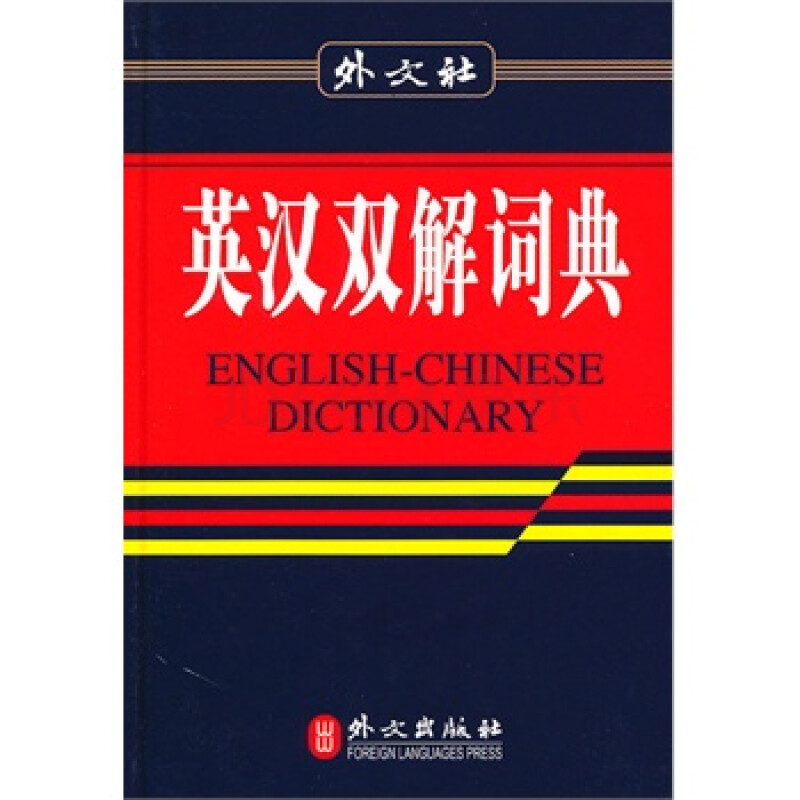 正版图书 英汉双解词典 --暂无发票