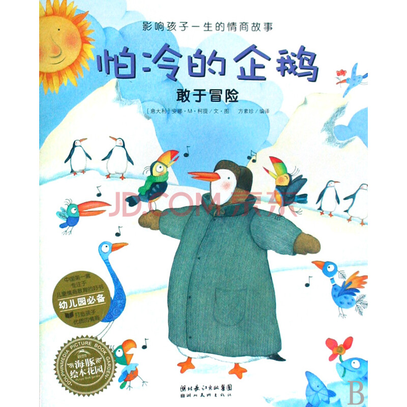 怕冷的企鹅(敢于冒险)\/影响孩子一生的情商故事