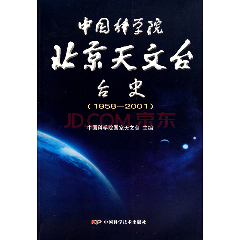 京东商城 中国科学院北京天文台台史(1958-20